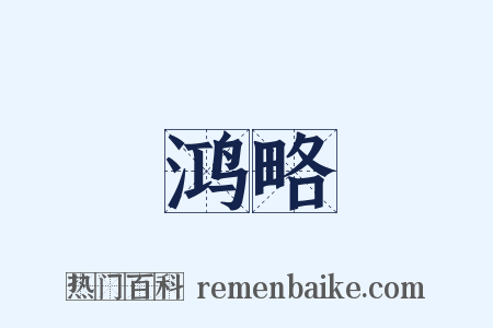 鸿略是什么意思的图片
